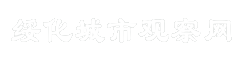 绥化城市观察网